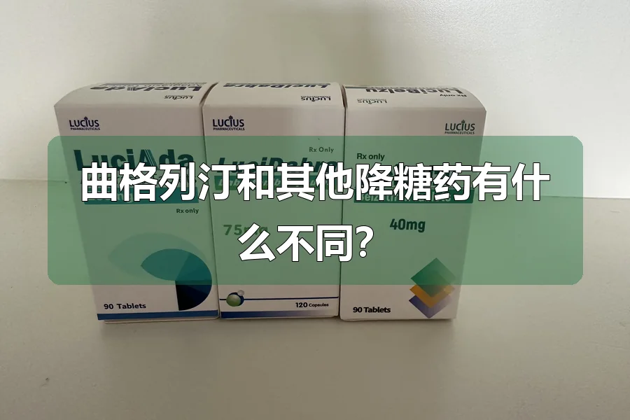 曲格列汀和其他降糖药有什么不同？