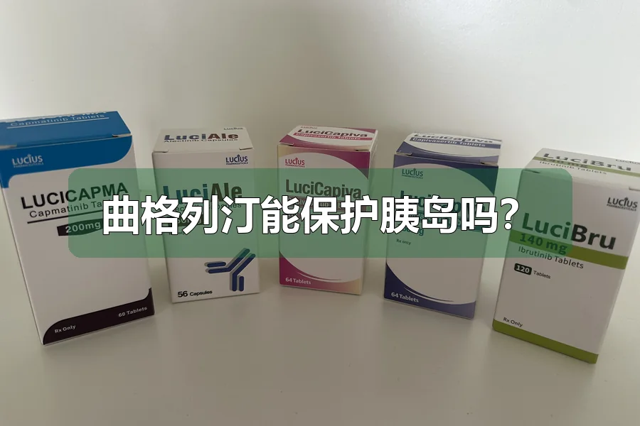 曲格列汀能保护胰岛吗?