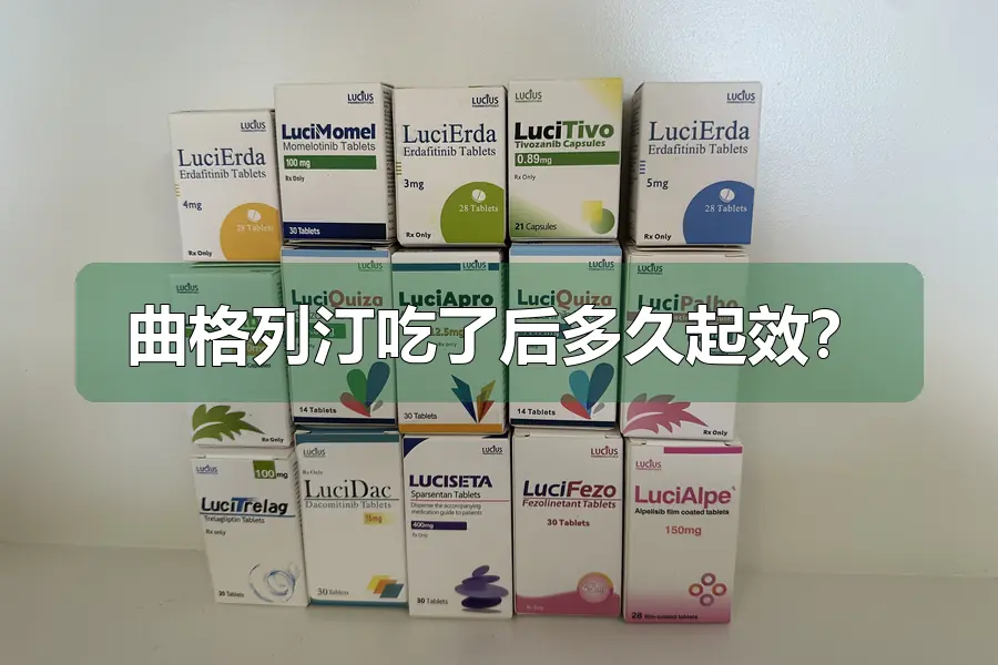 曲格列汀吃了后多久起效?