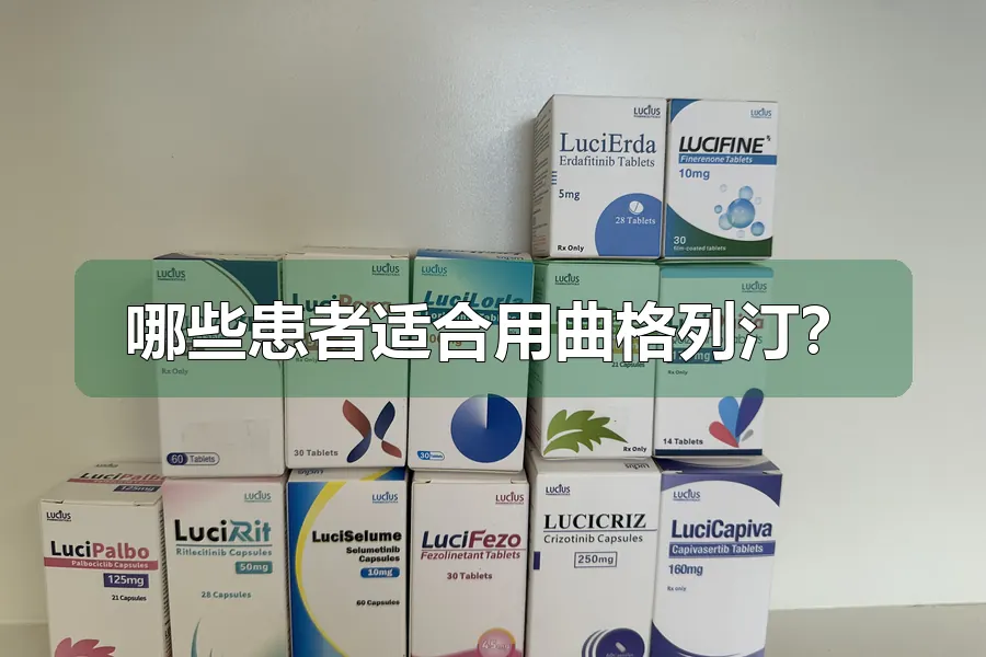 哪些患者适合用曲格列汀？