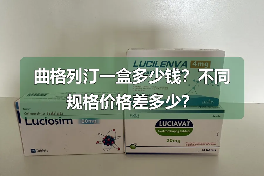 曲格列汀一盒多少钱?不同规格价格差多少?