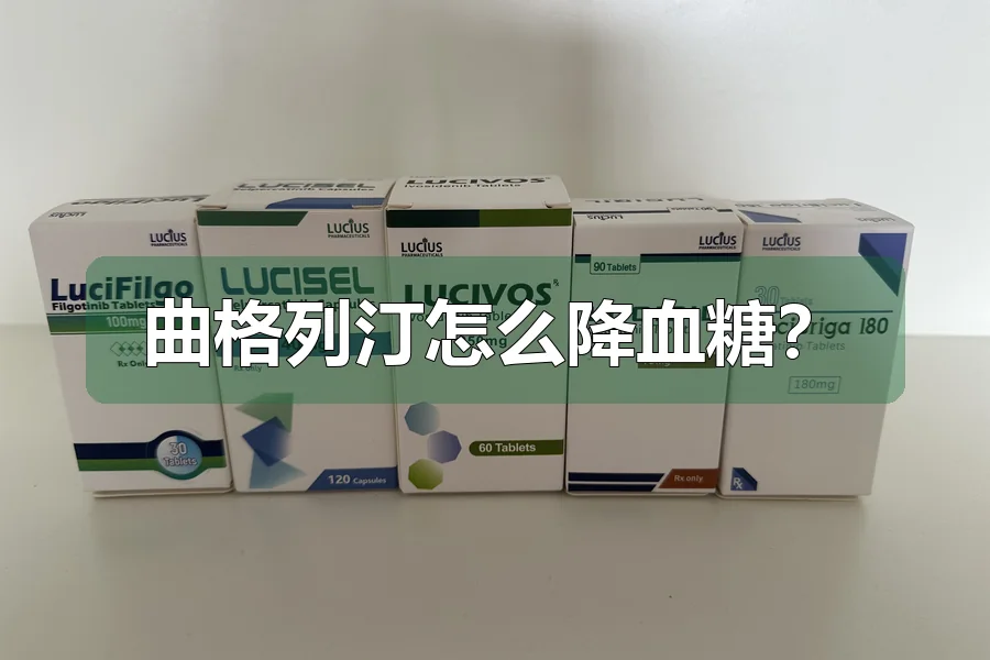 曲格列汀怎么降血糖?